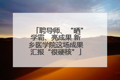 聘导师、“晒”学霸、亮成果 新乡医学院这场成果汇报“很硬核”